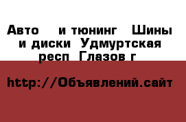 Авто GT и тюнинг - Шины и диски. Удмуртская респ.,Глазов г.